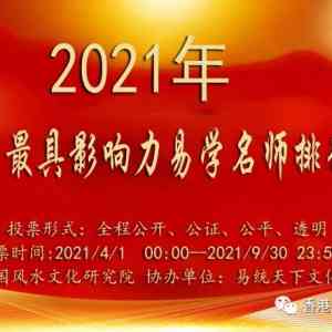 2021年《中国最具影响力易学名师》投票活动！