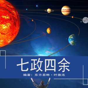 什么是七政四余引星入命？